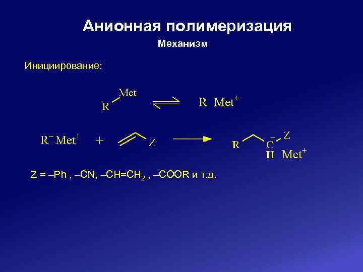 Анионная полимеризация Механизм Инициирование: Z = ‒Ph , ‒CN, ‒CH=CH 2 , ‒COOR и