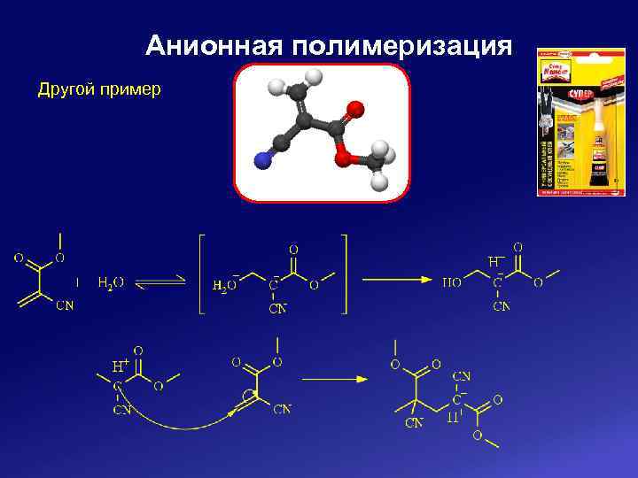 Анионная полимеризация Другой пример 