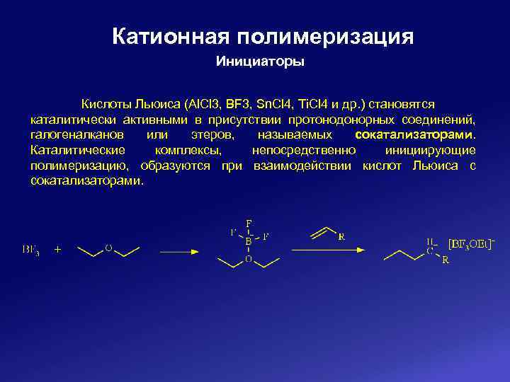 Катионная полимеризация Инициаторы Кислоты Льюиса (Al. Cl 3, BF 3, Sn. Cl 4, Ti.