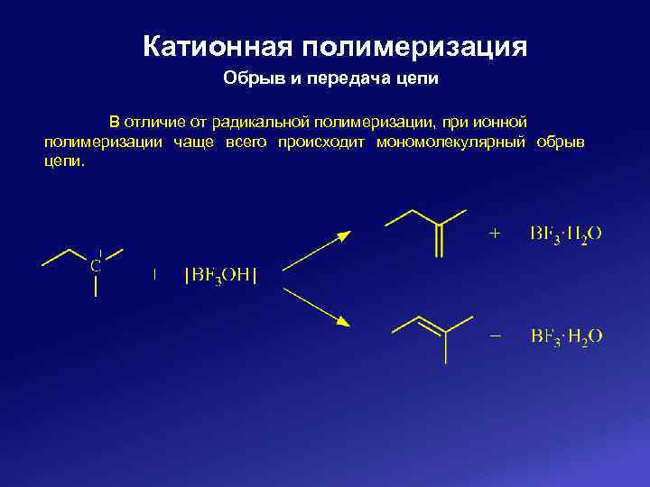 Катионная полимеризация Обрыв и передача цепи В отличие от радикальной полимеризации, при ионной полимеризации