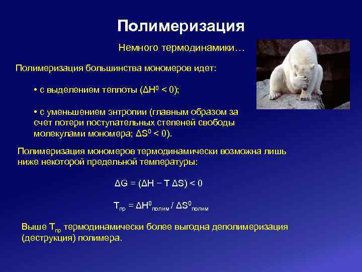 Полимеризация Немного термодинамики… Полимеризация большинства мономеров идет: • с выделением теплоты (ΔH 0 <