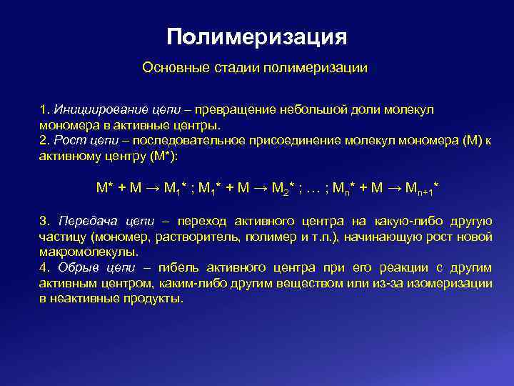 Полимеризация Основные стадии полимеризации 1. Инициирование цепи – превращение небольшой доли молекул мономера в