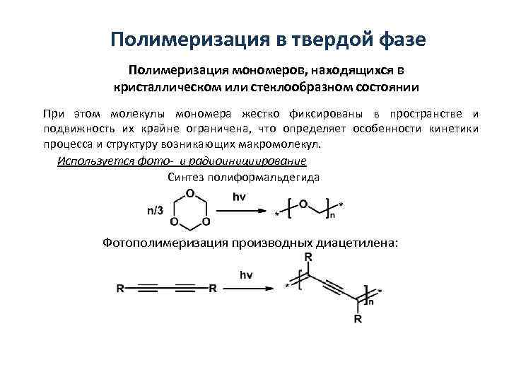 Полимеризация это. Полимеризация трифторхлорэтилена. Полимеризация в газовой фазе. Методы проведения полимеризации. Методы проведения реакций полимеризации.