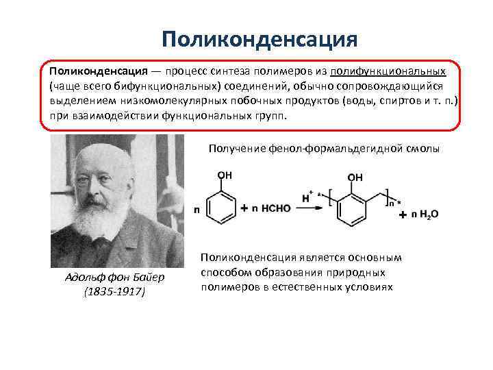 Поликонденсация — процесс синтеза полимеров из полифункциональных (чаще всего бифункциональных) соединений, обычно сопровождающийся выделением