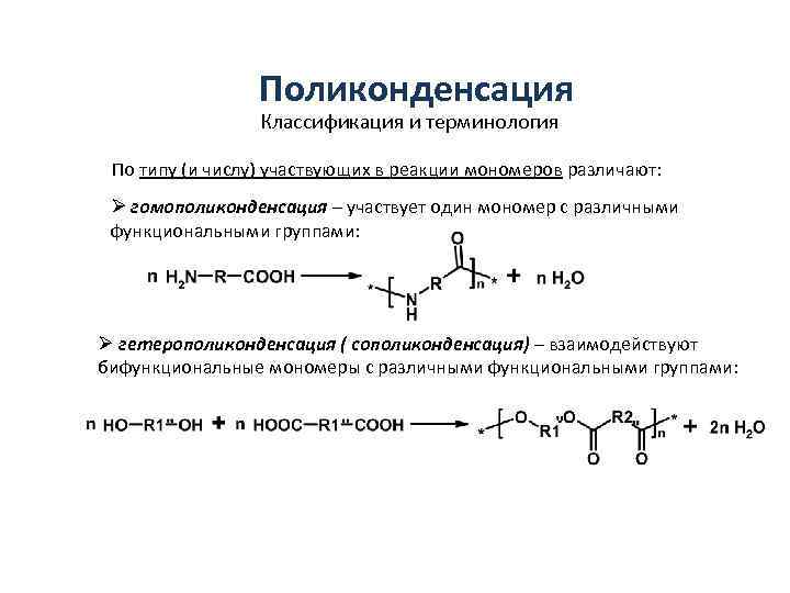 Поликонденсация Классификация и терминология По типу (и числу) участвующих в реакции мономеров различают: Ø