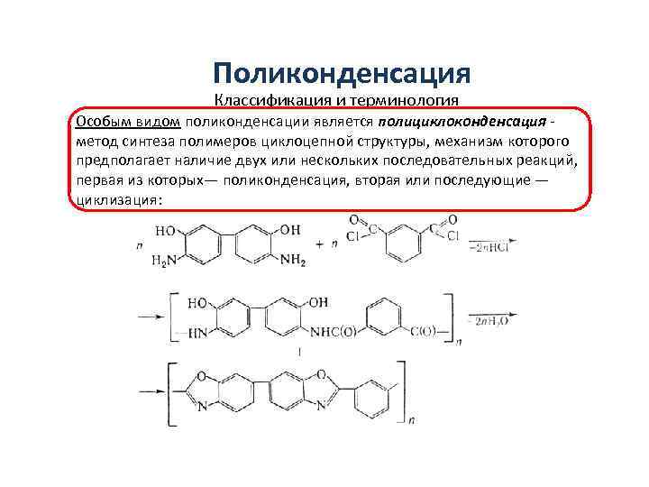 Поликонденсация Классификация и терминология Особым видом поликонденсации является полициклоконденсация метод синтеза полимеров циклоцепной структуры,