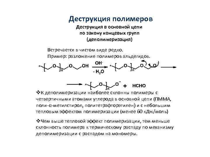 Деструкция полимеров Деструкция в основной цепи по закону концевых групп (деполимеризация) Встречается в чистом