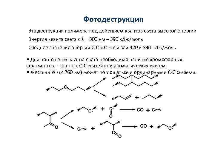 Фотодеструкция Это деструкция полимера под действием квантов света высокой энергии Энергия кванта света с