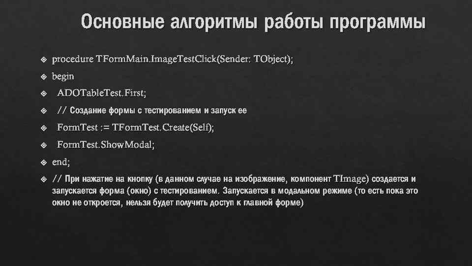 Основные алгоритмы работы программы procedure TForm. Main. Image. Test. Click(Sender: TObject); begin ADOTable. Test.