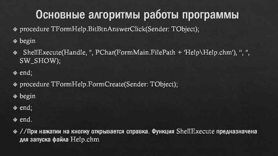 Основные алгоритмы работы программы procedure TForm. Help. Bit. Btn. Answer. Click(Sender: TObject); begin Shell.