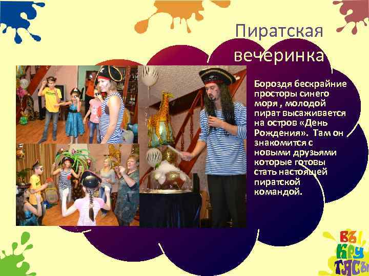 Пиратская вечеринка • Бороздя бескрайние просторы синего моря , молодой пират высаживается на остров