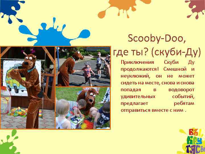 Scooby-Doo, где ты? (скуби-Ду) Приключения Скуби Ду продолжаются! Смешной и неуклюжий, он не может