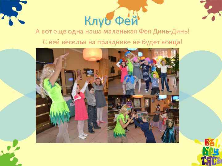 Клуб Фей А вот еще одна наша маленькая Фея Динь-Динь! С ней веселья на