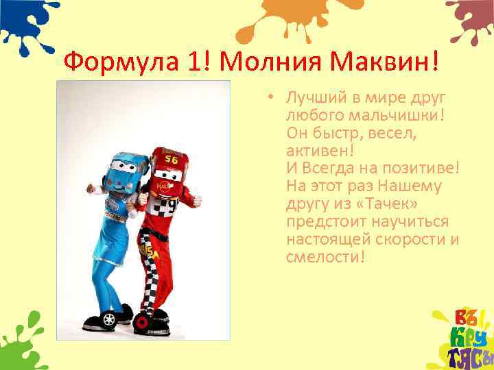 Формула 1! Молния Маквин! • Лучший в мире друг любого мальчишки! Он быстр, весел,