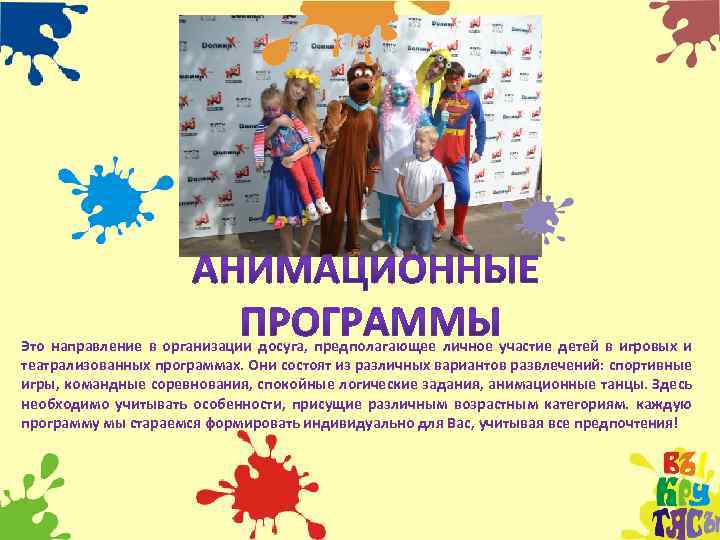 Это направление в организации досуга, предполагающее личное участие детей в игровых и театрализованных программах.