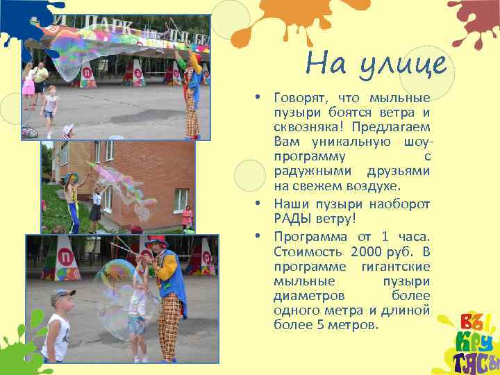 На улице • Говорят, что мыльные пузыри боятся ветра и сквозняка! Предлагаем Вам уникальную