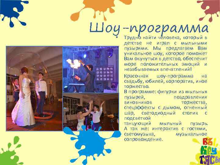 Шоу-программа • • Трудно найти человека, который в детстве не играл с мыльными пузырями.