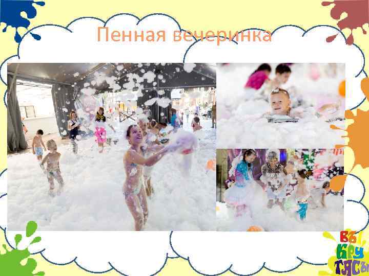 Пенная вечеринка 