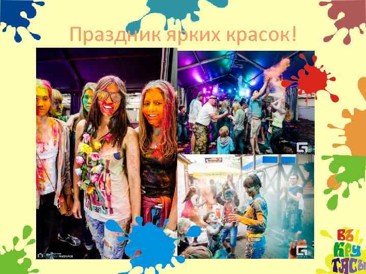 Праздник ярких красок! 