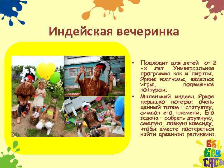 Индейская вечеринка • • Подходит для детей от 2 -х лет. Универсальная программа как