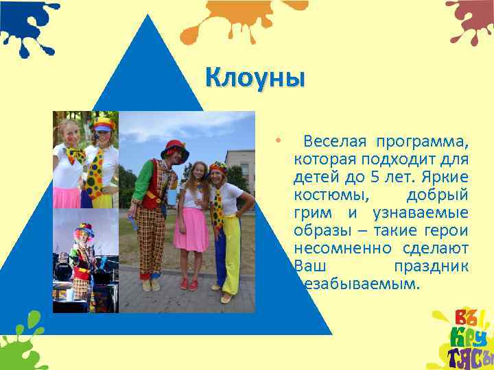 Клоуны • Веселая программа, которая подходит для детей до 5 лет. Яркие костюмы, добрый