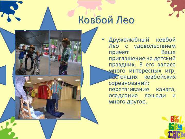 Ковбой Лео • Дружелюбный ковбой Лео с удовольствием примет Ваше приглашение на детский праздник.