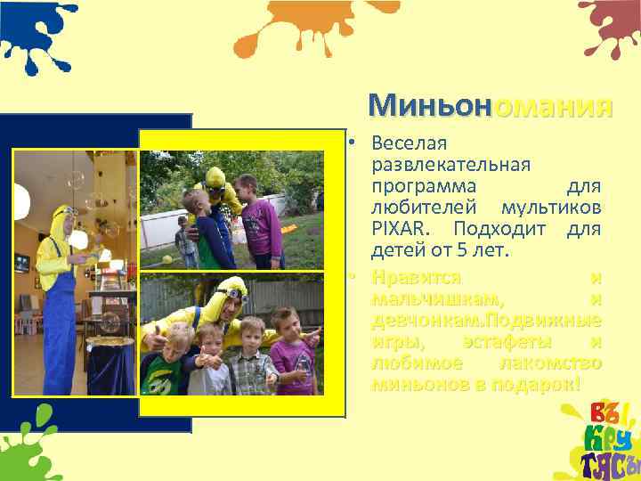 Миньономания • Веселая развлекательная программа для любителей мультиков PIXAR. Подходит для детей от 5