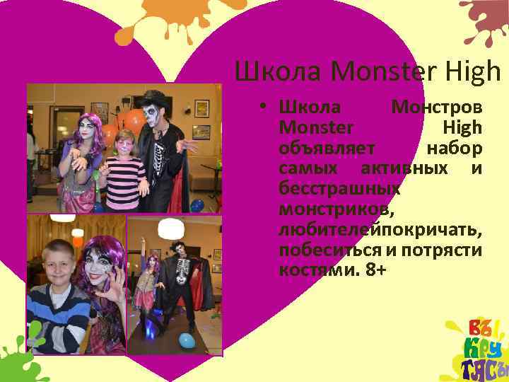Школа Monster High • Школа Монстров Monster High объявляет набор самых активных и бесстрашных