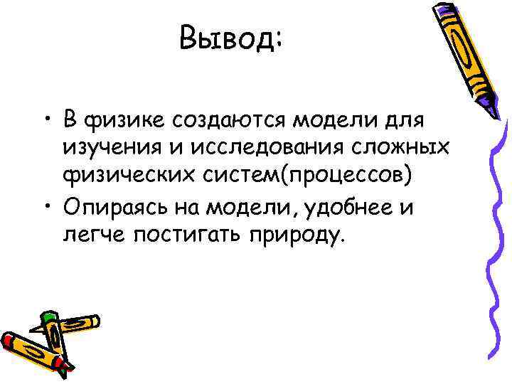 Вывод по физике. Вывод в физике. Вывод для физики. Заключение физика. Вывод про физику.