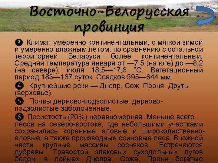 Восточно-Белорусская провинция ❸ Климат умеренно континентальный, с мягкой зимой и умеренно влажным летом, по