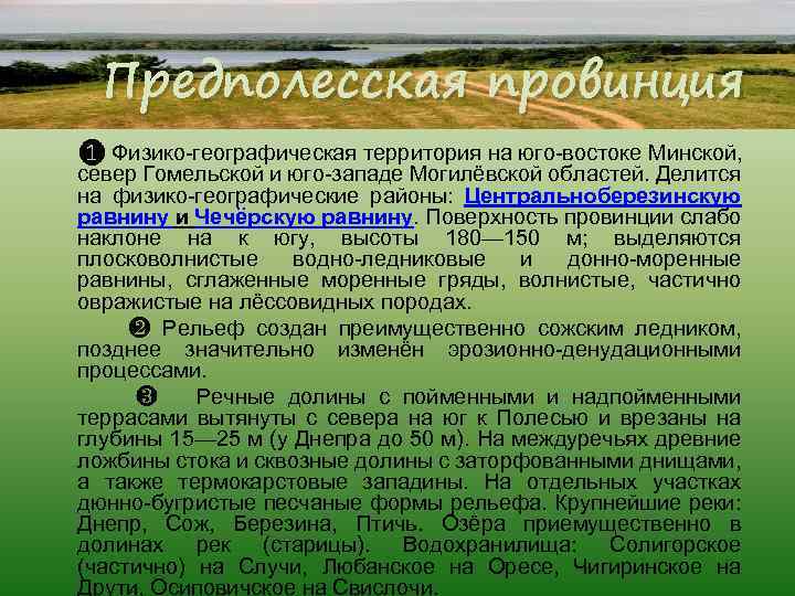Предполесская провинция ❶ Физико-географическая территория на юго-востоке Минской, север Гомельской и юго-западе Могилёвской областей.