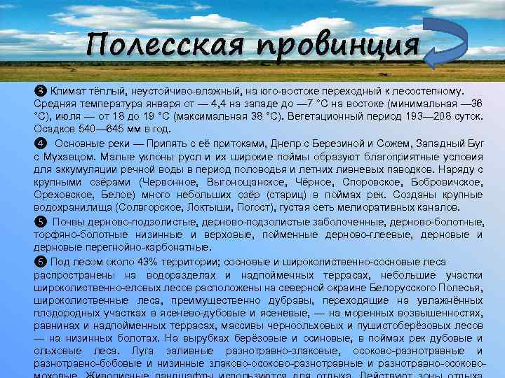 Полесская провинция ❸ Климат тёплый, неустойчиво-влажный, на юго-востоке переходный к лесостепному. Средняя температура января