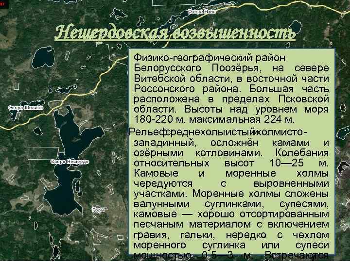 Нещердовская возвышенность Физико-географический район Белорусского Поозёрья, на севере Витебской области, в восточной части Россонского