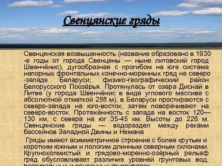 Свенцянские гряды Свенцянская возвышенность (название образовано в 1930 -е годы от города Свенцяны —