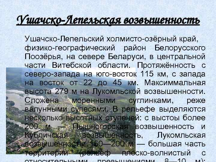 Ушачско-Лепельская возвышенность Ушачско-Лепельский холмисто-озёрный край, физико-географический район Белорусского Поозёрья, на севере Беларуси, в центральной