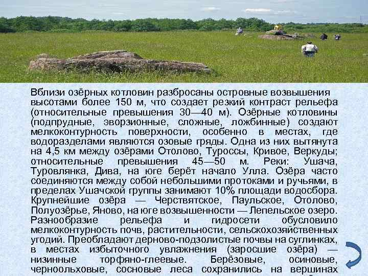 Вблизи озёрных котловин разбросаны островные возвышения высотами более 150 м, что создает резкий контраст