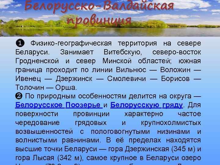Белорусско-Валдайская провинция ❶ Физико-географическая территория на севере Беларуси. Занимает Витебскую, северо-восток Гродненской и север
