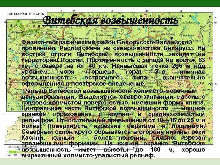 Витебская возвышенность Физико-географический район Белорусско-Валдайской провинции. Расположена на северо-востоке Беларуси. На востоке отроги Витебской
