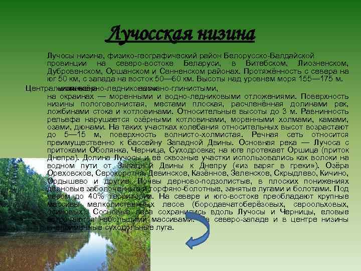 Лучосская низина Лучосы низина, физико-географический район Белорусско-Валдайской провинции на северо-востоке Беларуси, в Витебском, Лиозненском,