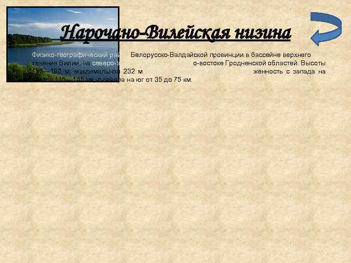 Нарочано-Вилейская низина Физико-географический район Белорусско-Валдайской провинции в бассейне верхнего течения Вилии, на северо-западе Минской