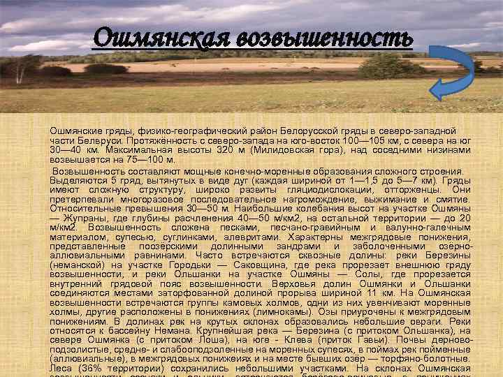 Ошмянская возвышенность Ошмянские гряды, физико-географический район Белорусской гряды в северо-западной части Белвруси. Протяжённость с