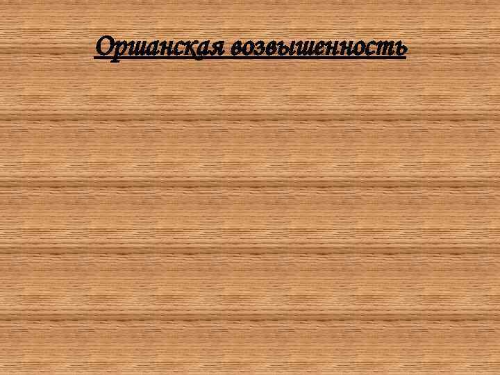 Оршанская возвышенность 