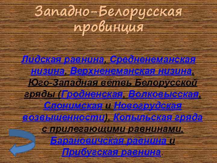 Западно-Белорусская провинция Лидская равнина, Средненеманская низина, Верхненеманская низина, Юго-Западная ветвь Белорусской гряды (Гродненская, Волковысская,