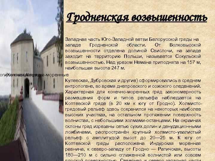 Гродненская возвышенность Западная часть Юго-Западной ветви Белорусской гряды на западе Гродненской области. От Волковысской