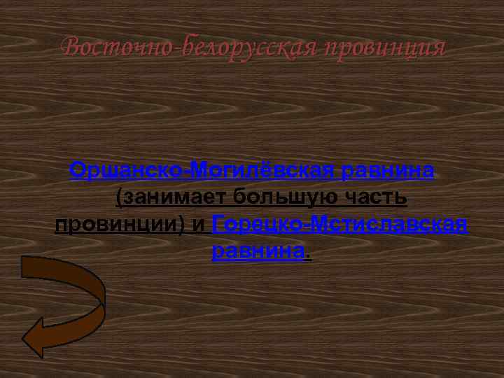 Восточно-белорусская провинция Оршанско-Могилёвская равнина (занимает большую часть провинции) и Горецко-Мстиславская равнина. 