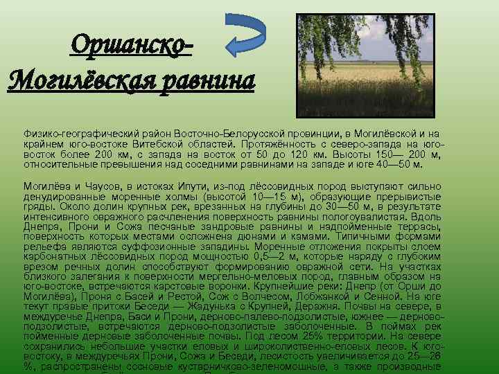 Оршанско. Могилёвская равнина Физико-географический район Восточно-Белорусской провинции, в Могилёвской и на крайнем юго-востоке Витебской