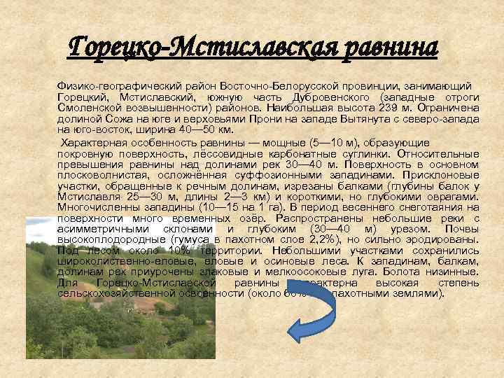 Горецко-Мстиславская равнина Физико-географический район Восточно-Белорусской провинции, занимающий Горецкий, Мстиславский, южную часть Дубровенского (западные отроги