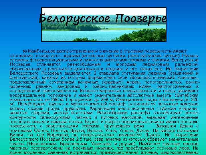 Белорусское Поозерье Наибольшее распространение и значение в строении поверхности имеют отложения поозёрского ледника (моренные
