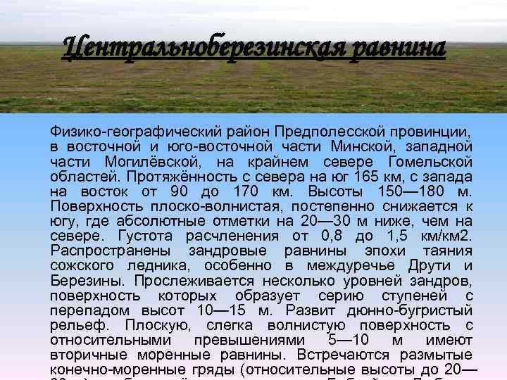 Центральноберезинская равнина Физико-географический район Предполесской провинции, в восточной и юго-восточной части Минской, западной части