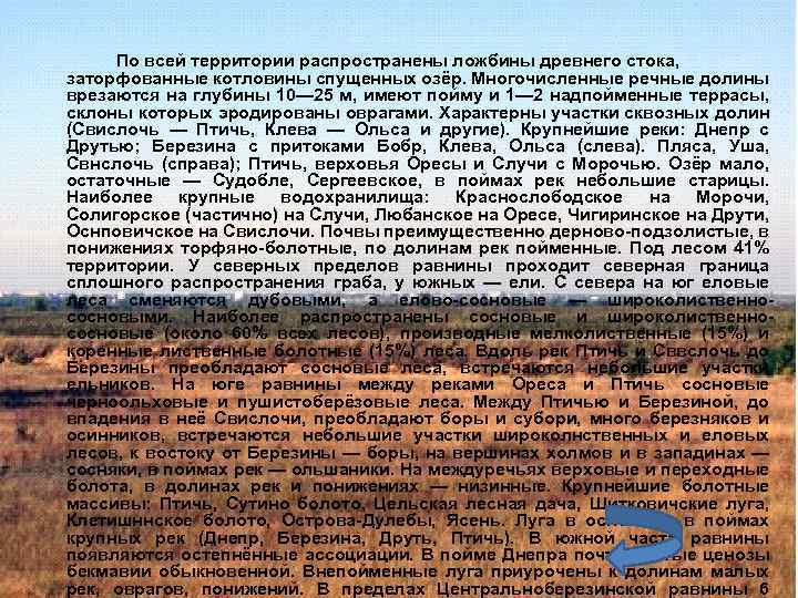 По всей территории распространены ложбины древнего стока, заторфованные котловины спущенных озёр. Многочисленные речные долины
